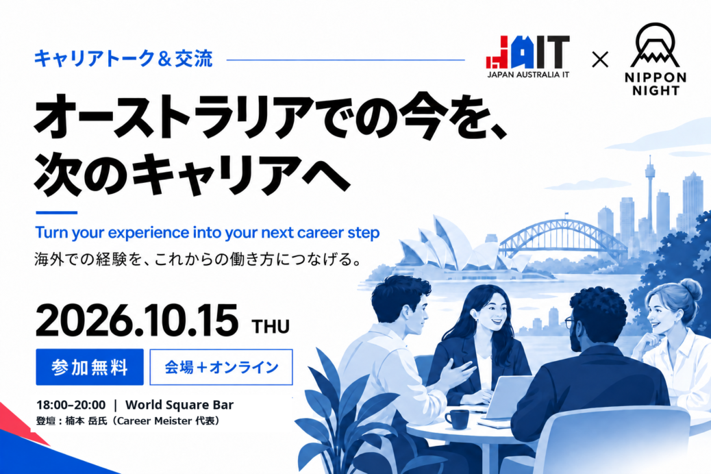 JAIT × Nippon Night キャリアトーク＆交流イベント
