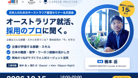 JAIT × Nippon Night × CAREER MEISTER オーストラリア就活セミナー&交流会