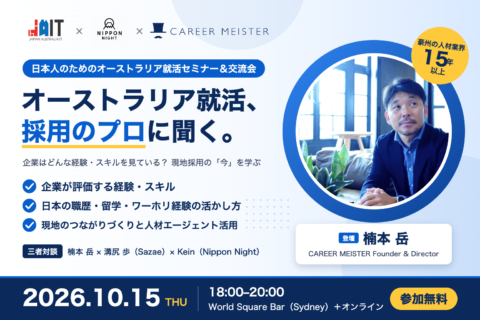 JAIT × Nippon Night × CAREER MEISTER オーストラリア就活セミナー＆交流会